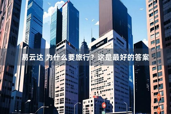 易云达 为什么要旅行？这是最好的答案